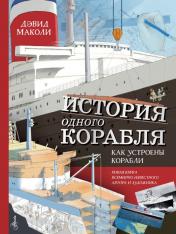 обложка История одного корабля от интернет-магазина Книгамир