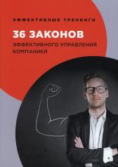 обложка 36 законов эффективного управления компанией от интернет-магазина Книгамир