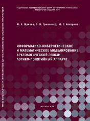 обложка Информатико-кибернетическое и математическое моделирование археологической эпохи: логико-понятийный аппарат от интернет-магазина Книгамир