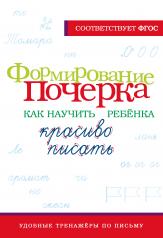 обложка Формирование почерка. Как научить ребёнка красиво писать от интернет-магазина Книгамир