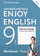 обложка Enjoy English/Английский с удовольствием. 9 класс рабочая тетрадь от интернет-магазина Книгамир