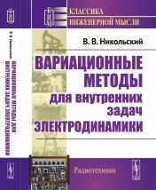 обложка Вариационные методы для внутренних задач электродинамики от интернет-магазина Книгамир