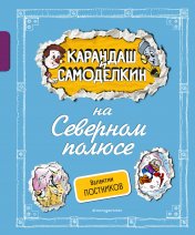 обложка Карандаш и Самоделкин на Северном полюсе (ил. А. Шахгелдяна) от интернет-магазина Книгамир