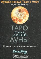 обложка Таро сила дикой Луны. 44 карты и инструкция для гадания. Moonology от интернет-магазина Книгамир