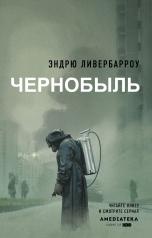 обложка Чернобыль 01:23:40 от интернет-магазина Книгамир