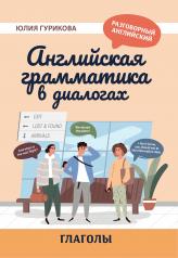 обложка Английская грамматика в диалогах: глаголы от интернет-магазина Книгамир