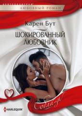 обложка Шокированный любовник от интернет-магазина Книгамир