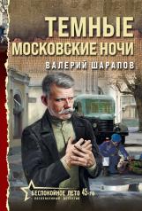 обложка Темные московские ночи от интернет-магазина Книгамир