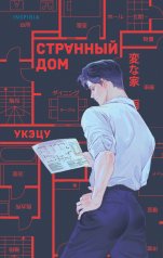 обложка Странный дом от интернет-магазина Книгамир