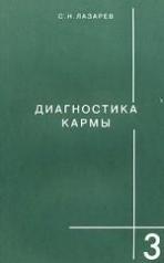 обложка Диагностика кармы-3 от интернет-магазина Книгамир