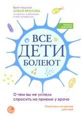 обложка Все дети болеют: о чем вы не успели спросить на приеме у врача от интернет-магазина Книгамир