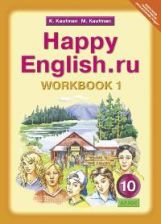 обложка Happy English.ru 10кл [Раб. тетр. ч1] от интернет-магазина Книгамир