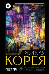 обложка Живая Корея. Все о развлечениях и жизни молодежи от интернет-магазина Книгамир