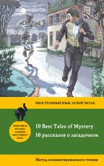 обложка 10 рассказов о загадочном = 10 Best Tales of Mystery: метод комментированного чтения от интернет-магазина Книгамир
