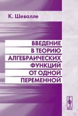 обложка Введение в теорию алгебраических функций от одной переменной. Перевод с английского от интернет-магазина Книгамир