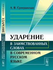 обложка Ударение в заимствованных словах в современном русском языке от интернет-магазина Книгамир
