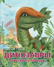 обложка Динозавры триасового периода от интернет-магазина Книгамир