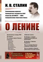 обложка О Ленине от интернет-магазина Книгамир