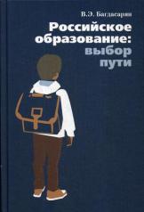 обложка Российское образование: Выбор пути от интернет-магазина Книгамир