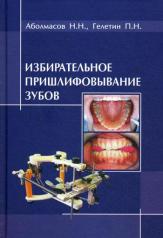 обложка Избирательное пришлифовывание зубов. 2-е изд., перераб. и доп от интернет-магазина Книгамир