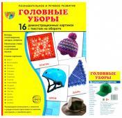 обложка Головные уборы (Комплект: 16 демонстрационных картинок + 16 раздаточных карточек) от интернет-магазина Книгамир