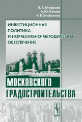 обложка Инвестиционная политика и нормативно-методическое обеспечение московского градостроительства от интернет-магазина Книгамир