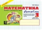 обложка Математика: Суперблиц: 3кл (ч.2) от интернет-магазина Книгамир