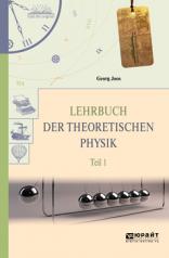 обложка Lehrbuch der Theoretischen Physik: In 2 Teil: Teil 1 / Теоретическая физика. В 2 частях. Часть 1 от интернет-магазина Книгамир