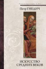 обложка Искусство средних веков от интернет-магазина Книгамир