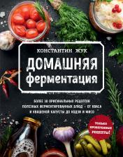обложка Домашняя ферментация от интернет-магазина Книгамир