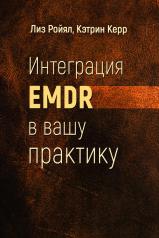 обложка Интеграция EMDR в вашу практику от интернет-магазина Книгамир