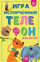 обложка Игра "Испорченный телефон" для детей от интернет-магазина Книгамир