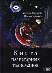 обложка Книга планетарных талисманов от интернет-магазина Книгамир