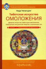 обложка Тибетское искусство омоложения с илл. от интернет-магазина Книгамир