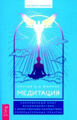 обложка Медитация: сокровенный опыт взаимодействия с Божественным посредством созерцательных практик от интернет-магазина Книгамир