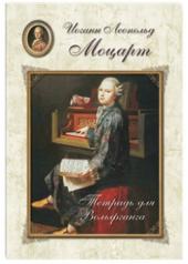 обложка Иоганн Леопольд Моцарт. Тетрадь для Вольфганга от интернет-магазина Книгамир