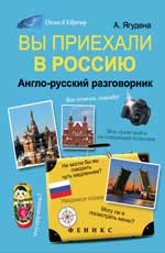 обложка Вы приехали в Россию:англо-русский разговорник от интернет-магазина Книгамир