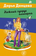 обложка Нежный супруг олигарха от интернет-магазина Книгамир