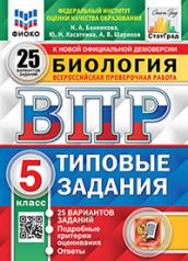 обложка Биология. 5 кл. Всероссийская проверочная работа. Типовые задания. 25 вариантов от интернет-магазина Книгамир