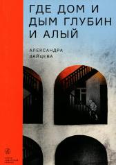 обложка Где дом и дым глубин и алый: повесть от интернет-магазина Книгамир