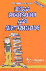 обложка Школа выживания для абитуриентов от интернет-магазина Книгамир