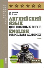 обложка Английский язык для военных вузов = English For Military Academies + еПриложение. (Бакалавриат, Магистратура, Специалитет). Учебник. от интернет-магазина Книгамир