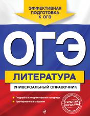 обложка ОГЭ. Литература. Универсальный справочник от интернет-магазина Книгамир