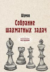 обложка Собрание шахматных задач от интернет-магазина Книгамир