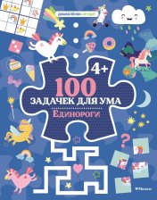 обложка 100 задачек для ума. Единороги от интернет-магазина Книгамир