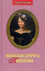 обложка Польская супруга Наполеона от интернет-магазина Книгамир