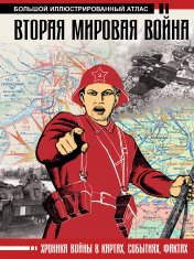 обложка Вторая мировая война. Большой иллюстрированный атлас от интернет-магазина Книгамир