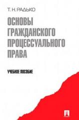 обложка Основы гражданского процессуального права.Уч.пос.-М.:Проспект,2013. от интернет-магазина Книгамир