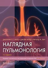 обложка Наглядная пульмонология / Д. П. Т. Ворд, Дж. Ворд, Р. М. Лич ; пер. с англ. под ред. С. Н. Авдеева. — 2-е изд. — Москва : ГЭОТАР-Медиа, 2024. — 188 c. : ил. от интернет-магазина Книгамир