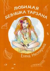 обложка Любимая девушка Тарзана от интернет-магазина Книгамир